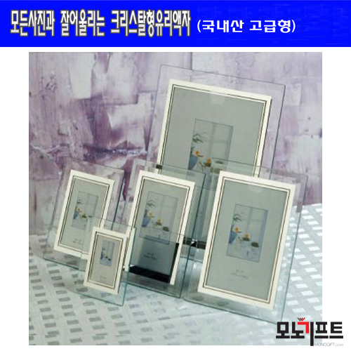  크리스털/유리액자/3x5인치 - 모노기프트 추천 판촉물/기념품/증정품/감사선물
