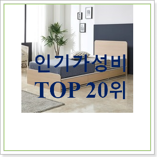  콕 찝어알려드림 싱글사이즈침대 상품 BEST 상품 랭킹 30위