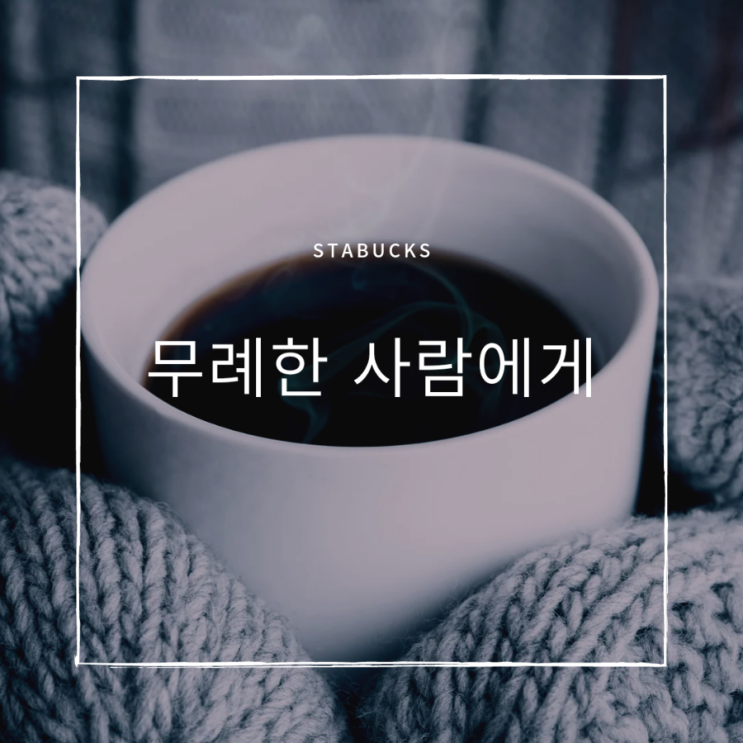  무례한 사람에게