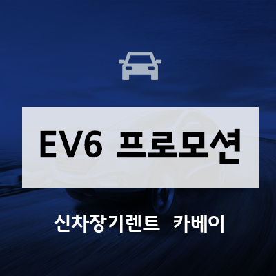 긴급! EV6 프로모션, 보조금 적용 가능! 전국 가능! 올해 마지막 기회