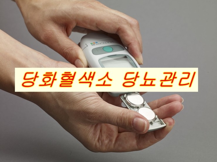  [당화혈색소 당뇨관리]당화혈색소수치는 혈당수치보다 중요합니다