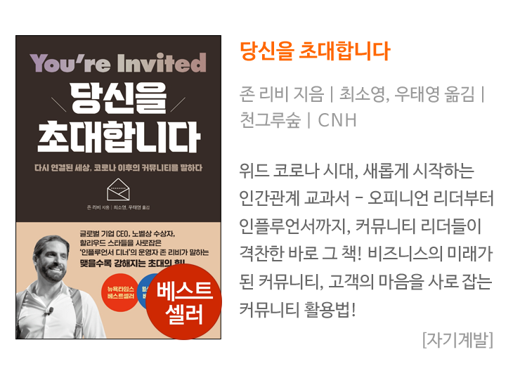  당신을 초대합니다 - 다시 연결된 세상, 코로나 이후의 커뮤니티를 말하다