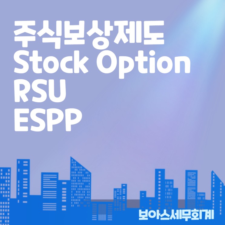 주식보상제도 Stock option / RSU / ESPP