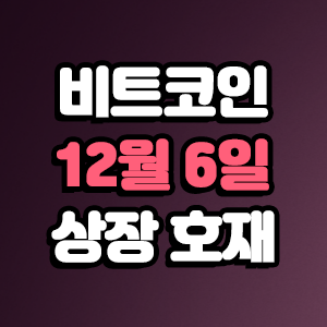  비트코인 호재 12월 6일 코인 상장 일정