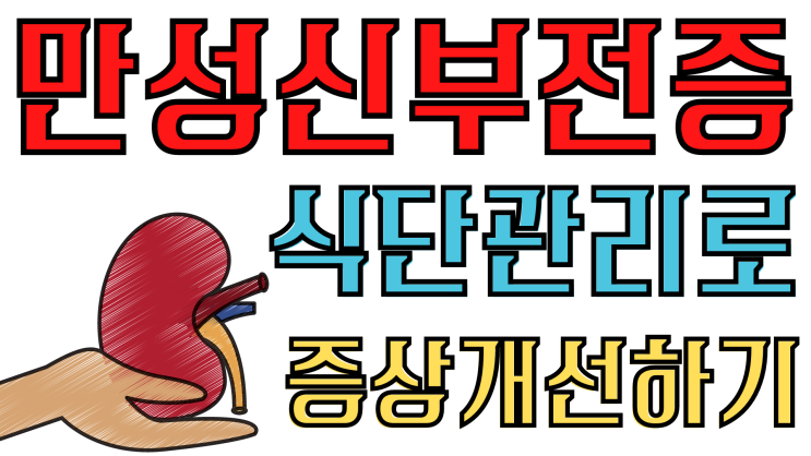  만성 신부전증의 예방과 개선에 좋은 음식 아스파라거스의 효능