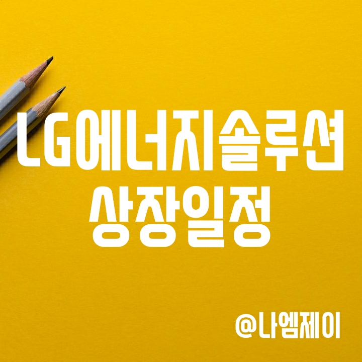LG에너지솔루션 상장일정 (실적/매출액/영업이익) LG에너지솔루션 상장일정 (실적/매출액/영업이익)
