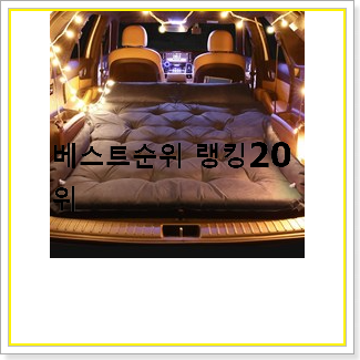 갓성비 차박매트리스  인기 BEST TOP 20선