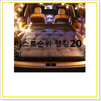  갓성비 차박매트리스  인기 BEST TOP 20선