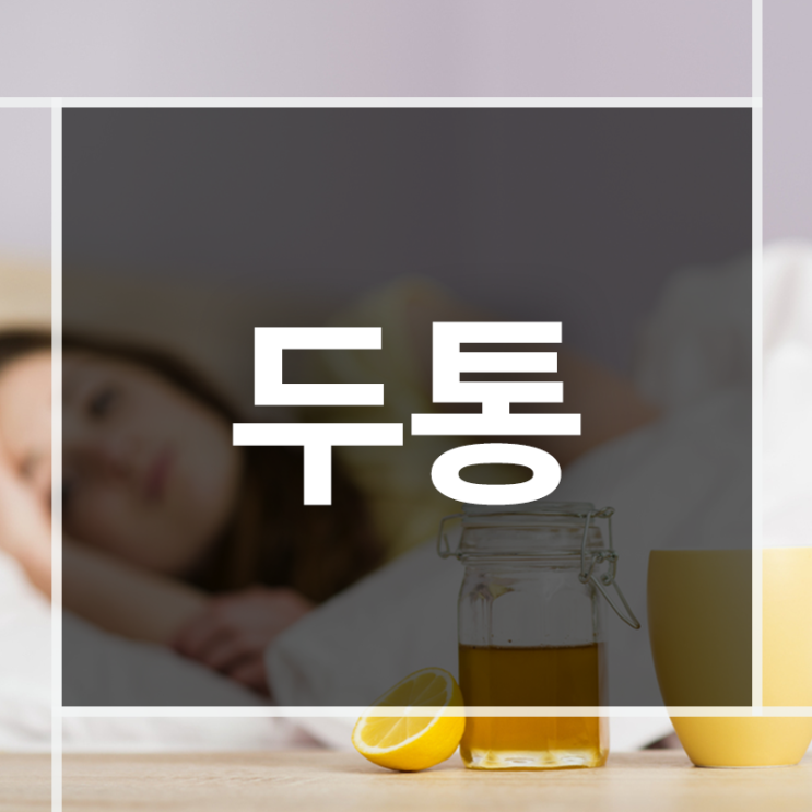  두통이 발생하는 부위별 이유와 해결법