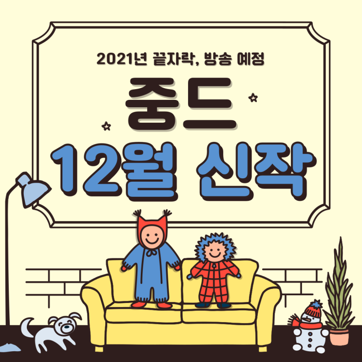 중드 12월 신작 (방송 예정인 중국 드라마) 중드 12월 신작 (방송 예정인 중국 드라마)