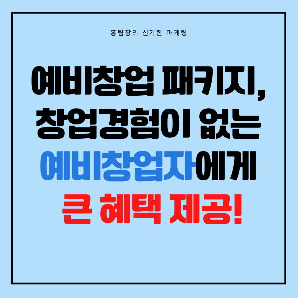  예비창업패키지  창업경험이 없는 예비창업인은 주목!