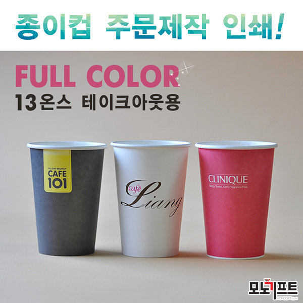  테이크아웃용/13온스/종이컵/4도풀칼라인쇄 - 모노기프트 추천 판촉물/홍보물품