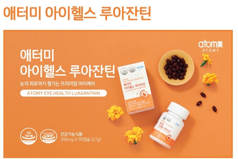 애터미 아이헬스 루아잔틴 건강식품