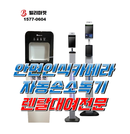  안면인식카메라 렌탈 손소독기 렌탈 방역기기 전문 오미크론 코로나19 방역