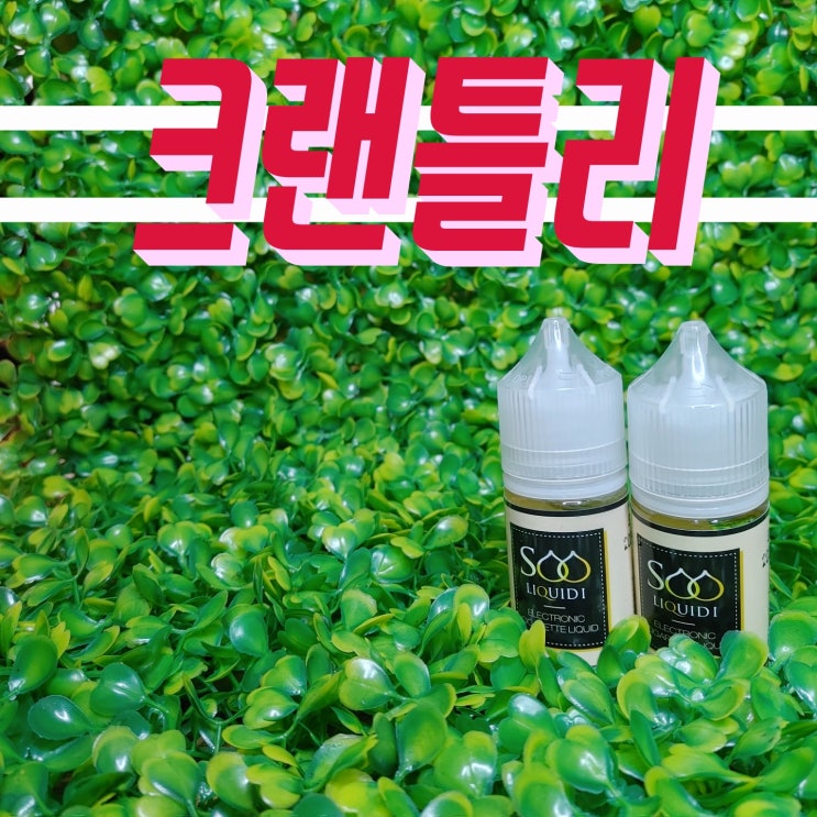  [창원전자담배상남점] 수리퀴드 크랜틀리