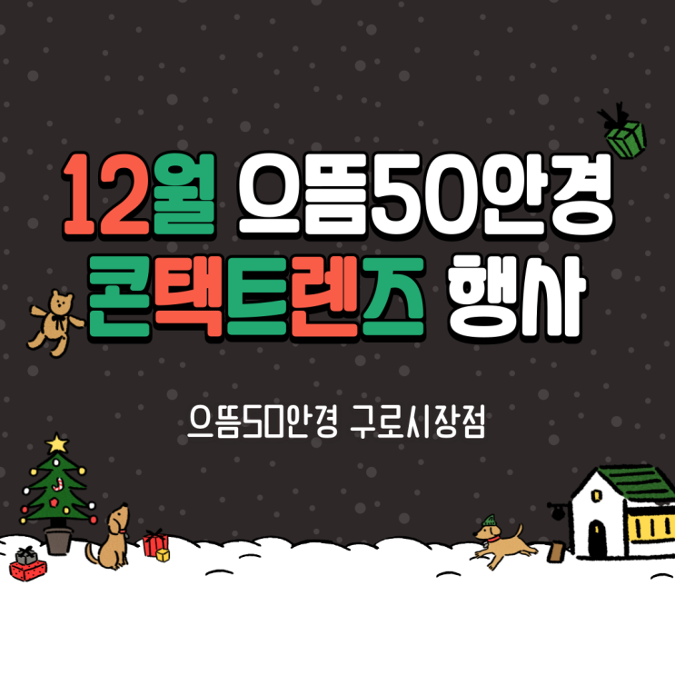  구로/대림/신도림 으뜸50안경 12월 콘택트렌즈 가격 - 원데이 일회용 2주 한달 착용 컬러 난시용 / 아큐브 오아시스 알콘 토탈원 프리시전1 바슈롬 레이셀 소프렌 나이트앤데이