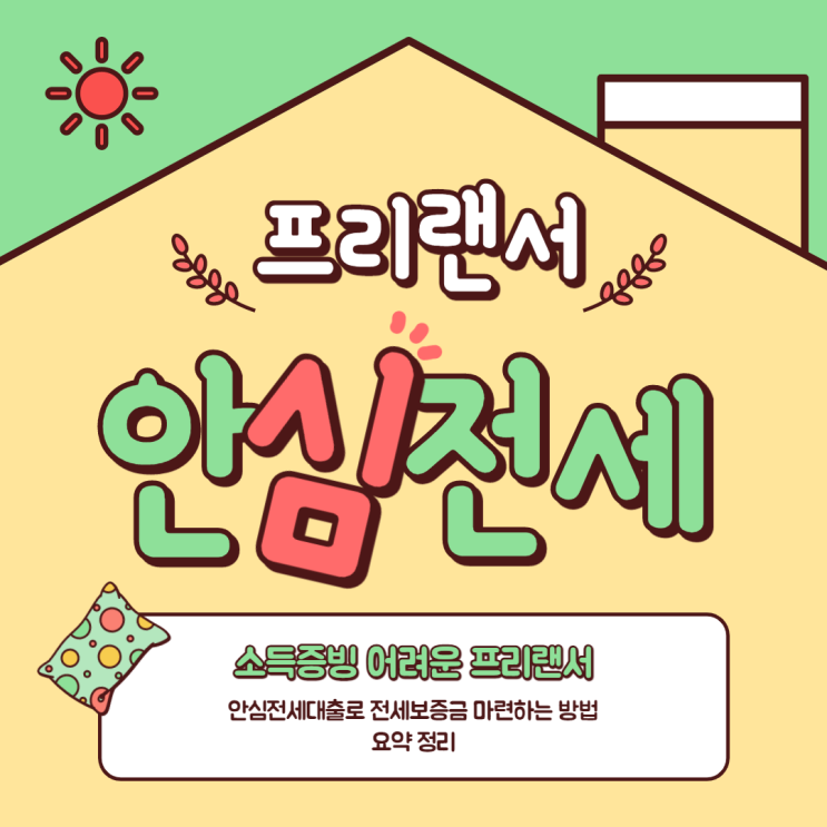  소득증빙 힘든 프리랜서 전세자금 안심전세대출로 체크