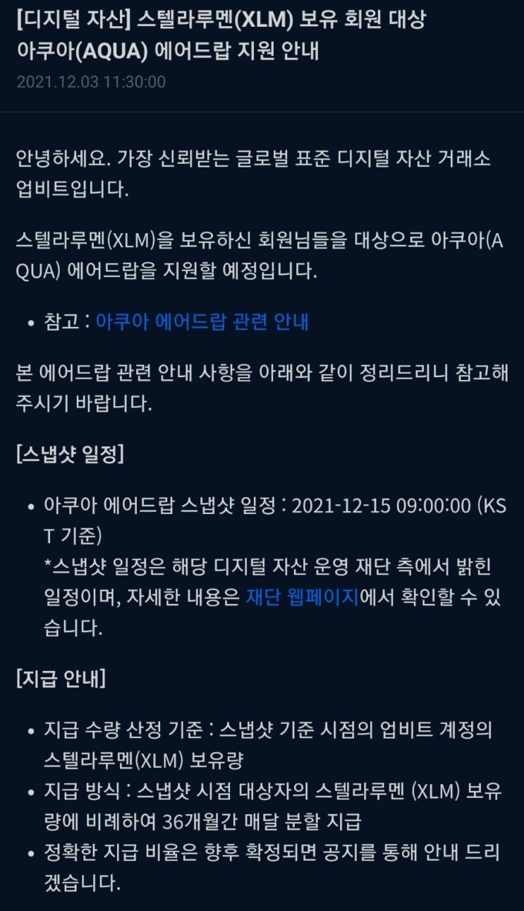  업비트 스텔라루멘(XLM) 홀더 아쿠아코인(AQUACOIN) 에어드랍 소식