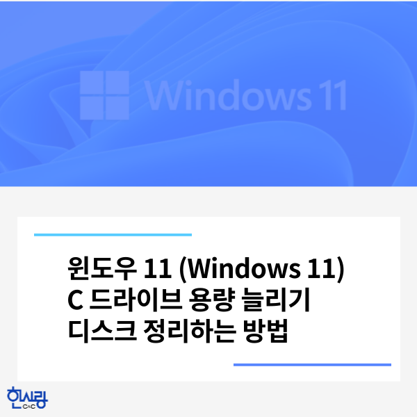 윈도우 11, C 드라이브 용량 늘리기, 디스크 정리하는 방법