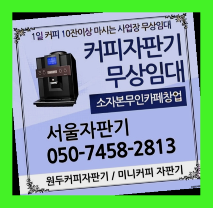  예장동 커피머신 서울자판기 대세입나다