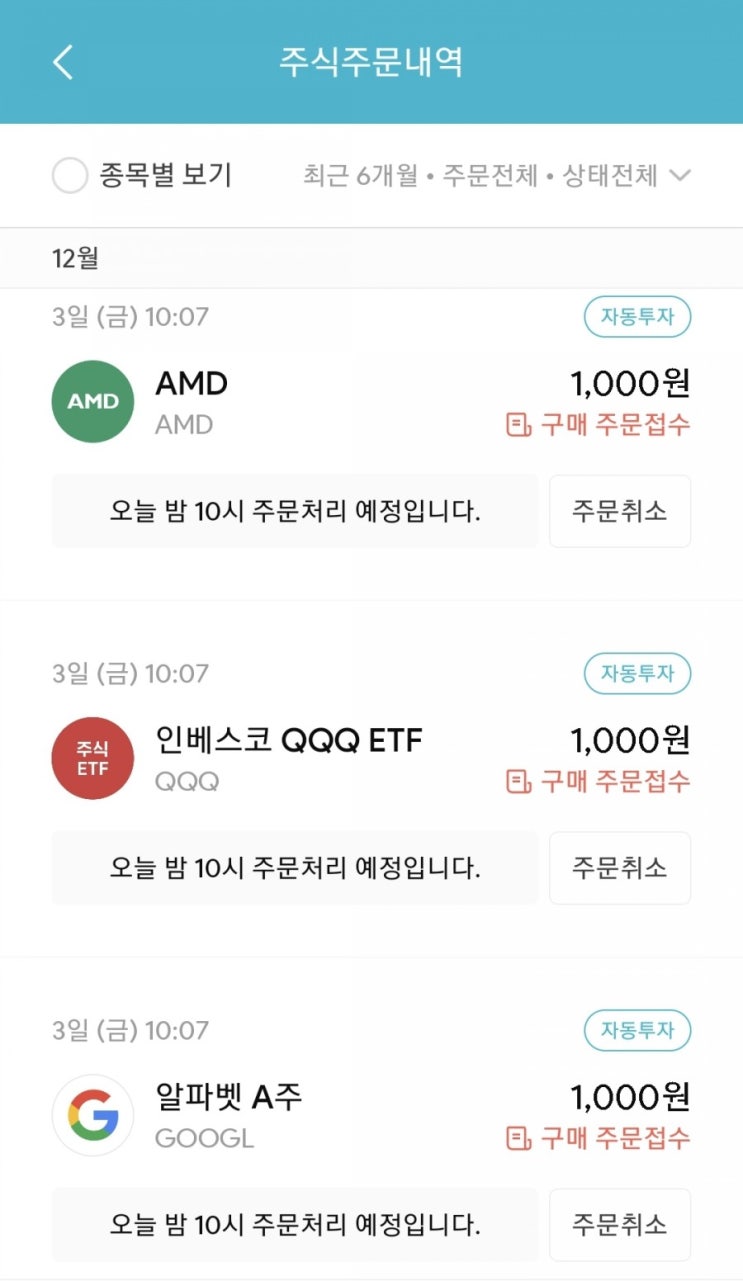  매일 주식 저축 106일차 - 12.03 (구글, QQQ, AMD)