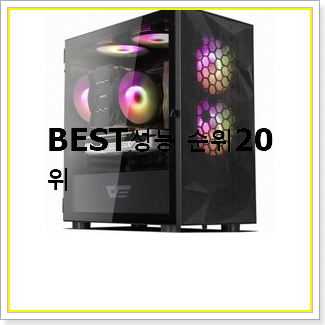  내가찾은 게이밍컴퓨터  탑20 순위 인기 상품 TOP 20선