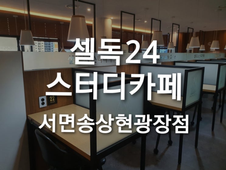 [부산 부전스터디카페] 오픈행사중인 '셀독24' 이용후기~ 내돈내산 !!