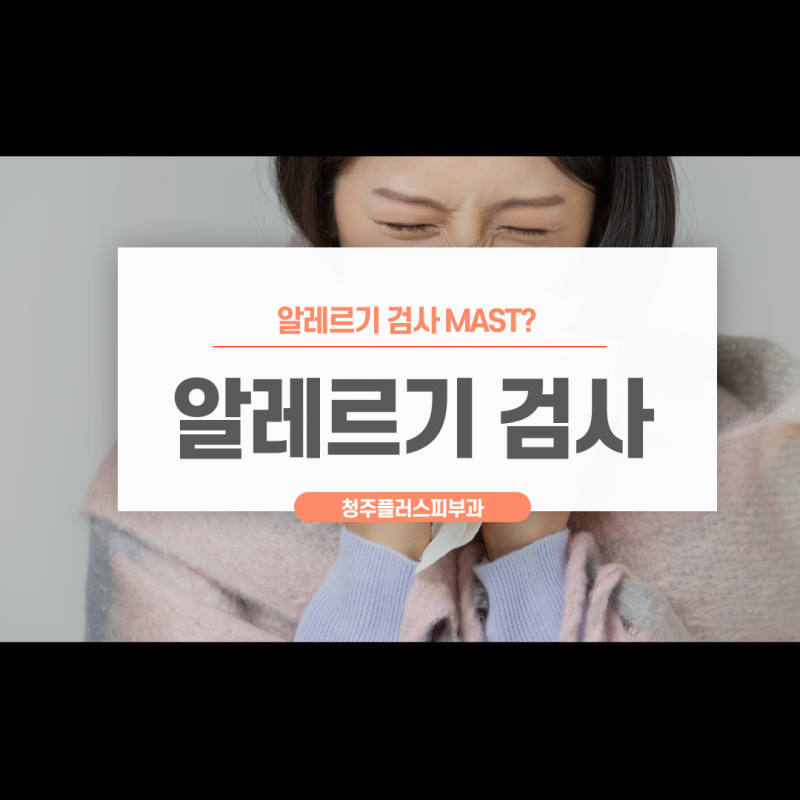 청주 플러스피부과 알레르기 검사 및 알레르기 종류에 대해서
