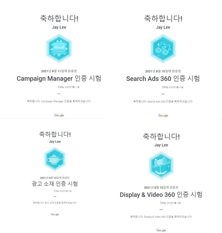  Google AD 및 Marketing Platform 인증 획득