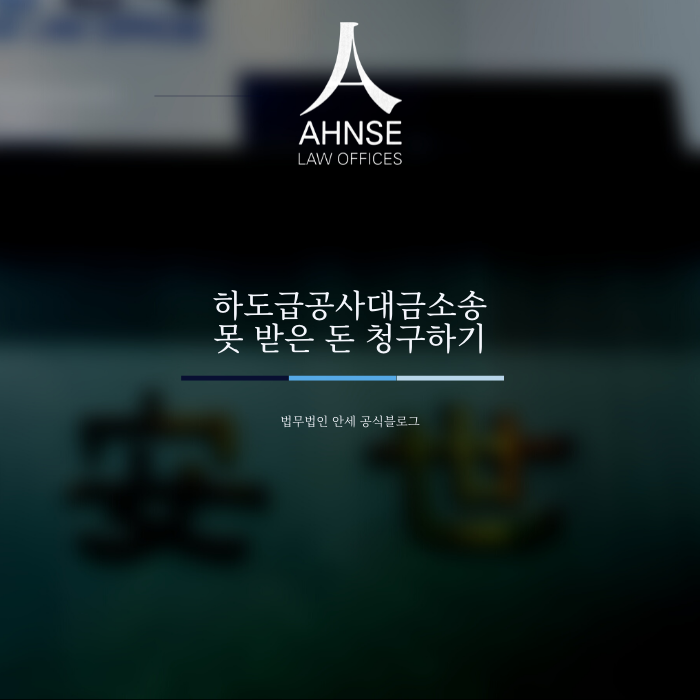 하도급공사대금소송 못 받은 돈 청구하기