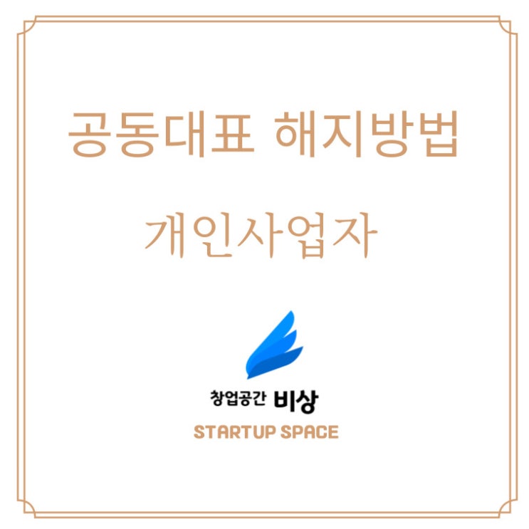  [사업 운영] 개인사업자 공동대표 해지 방법