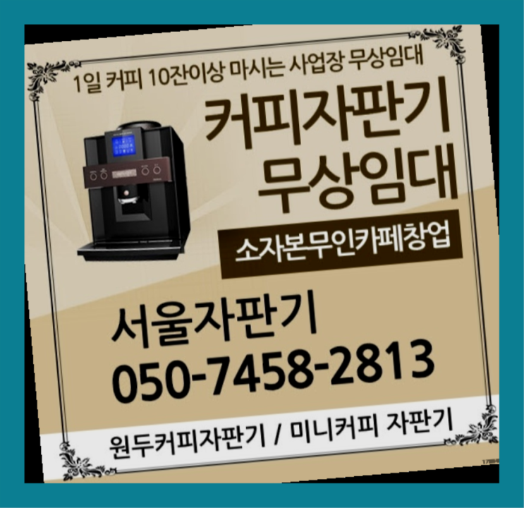 삼선동 커피머신임대 서울자판기 잘오셨어요