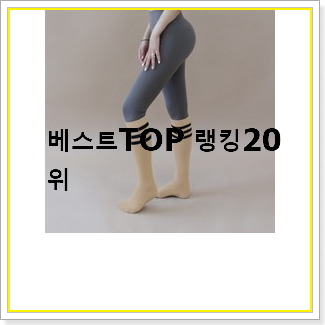  꼭 사고싶은 요가양말니삭스 상품 남편도 인정하네요