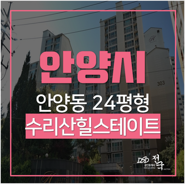 안양아파트경매, 안양동 수리산힐스테이트 24평형 3억대