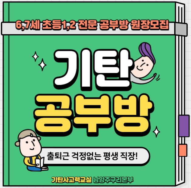  [다산동공부방창업]다산반도유보라메이플타운에서 평생 직장 기탄공부방 운영하세요~  12월까지 가맹 할인이벤트 진행중입니다^^