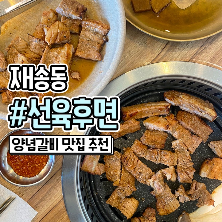 재송동 고기집 돼지갈비 맛집 선육후면