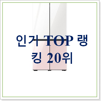 후기대박 비스포크냉장고 제품 평좋은 인기 TOP 30위