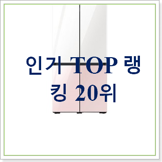  후기대박 비스포크냉장고 제품 평좋은 인기 TOP 30위