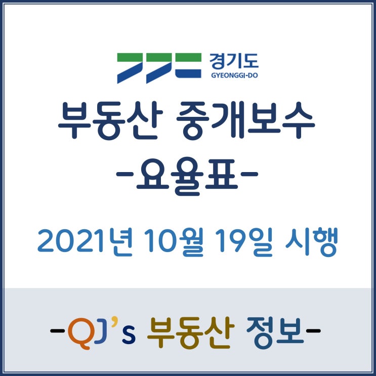  경기도 부동산 중개보수(중계수수료) 요율표