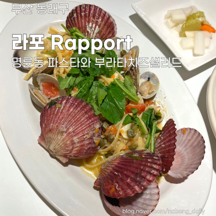  [부산동래파스타] 명륜동 배달가능 파스타집 라포Rapport 주차 메뉴