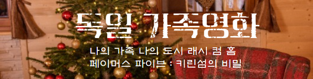  독일 영화 나의 가족 나의 도시 래시 컴 홈 페이머스 파이브 키린섬의 비밀