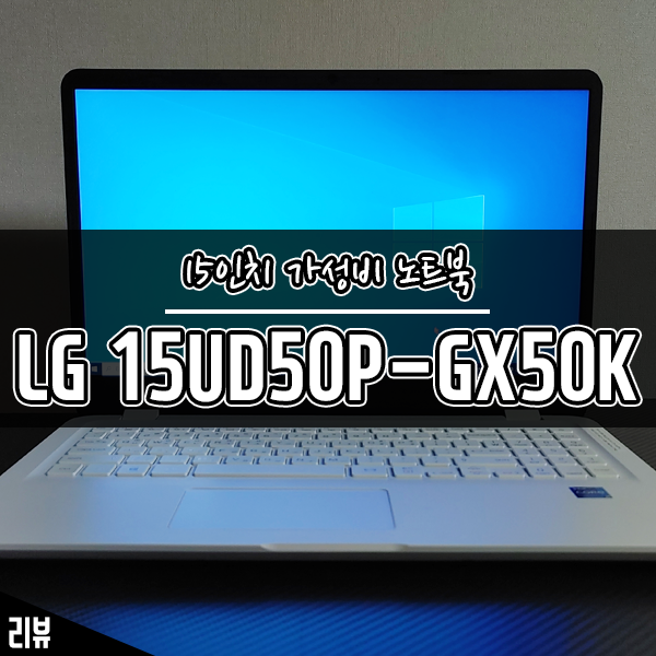 가벼운 업무용, 인강용 가성비노트북추천 LG 15UD50P-GX50K 개봉기