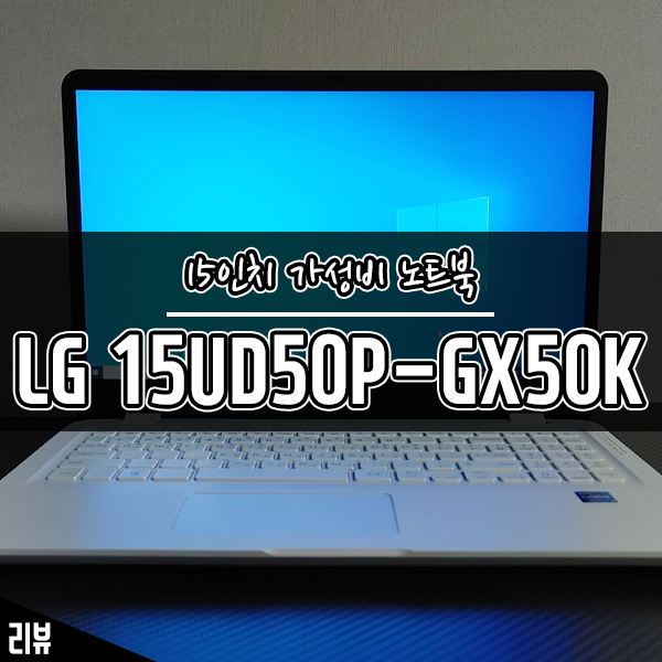 가벼운 업무용, 인강용 가성비노트북추천 LG 15UD50P-GX50K 개봉기 가벼운 업무용, 인강용 가성비노트북추천 LG 15UD50P-GX50K 개봉기