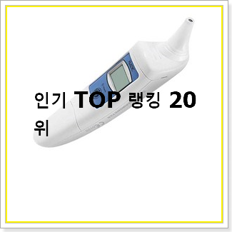  최후의 선택 가정용체온계  인기 상품 랭킹 20선