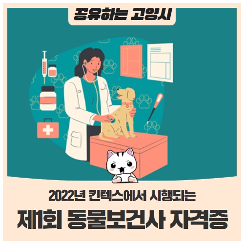 2022년 2월 킨텍스에서 자격시험 응시하고 '동물보건사'가 되어볼고양! 2022년 2월 킨텍스에서 자격시험 응시하고 '동물보건사'가 되어볼고양!