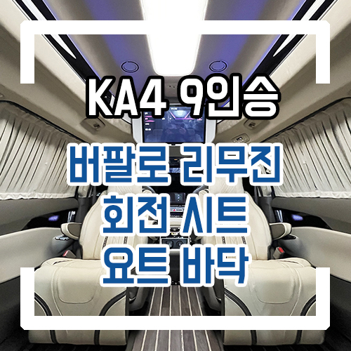  4세대 카니발 9인승 하이리무진 개조 버팔로 소가죽 리무진시트/회전시트/회전공간레일/요트바닥