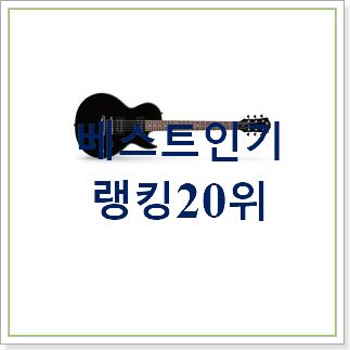  가성비좋은 일렉기타 아이템 베스트 판매 TOP 30위