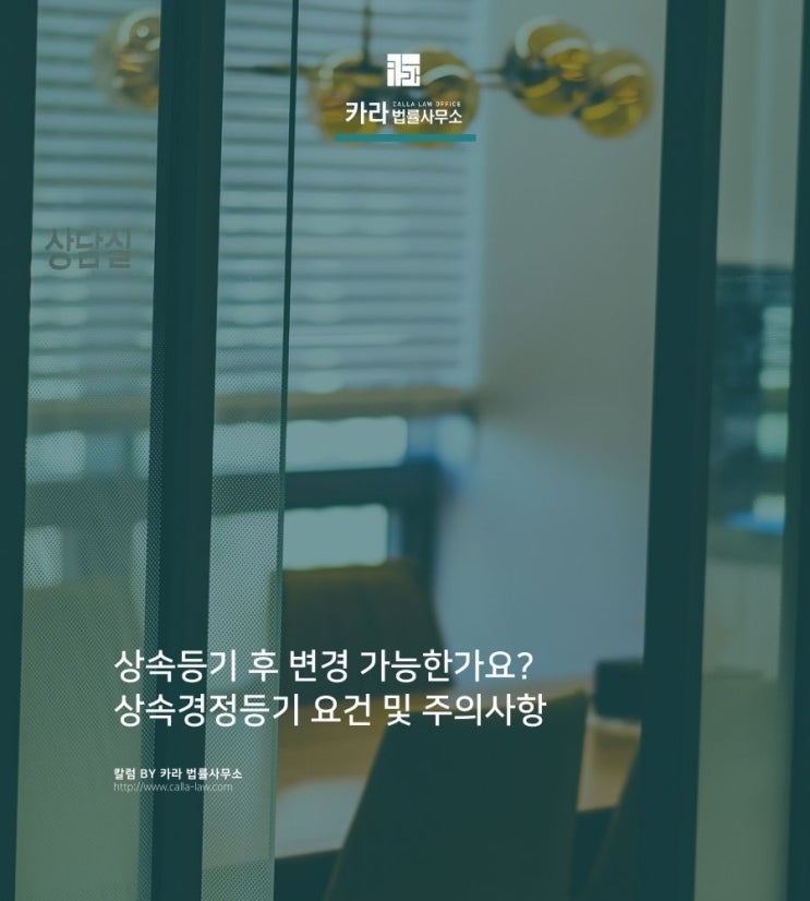  상속등기 후 변경 가능한가요? 상속경정등기 요건 및 주의사항