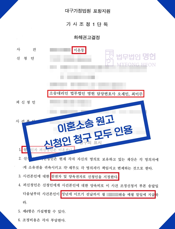  포항이혼승소변호사 신청인 청구 모두 인용 판결문