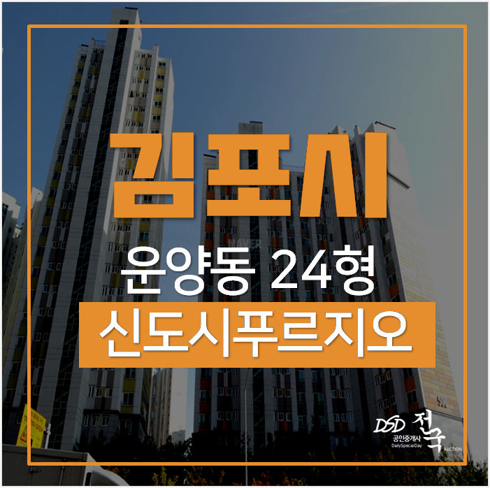 김포아파트경매, 운양동 한강신도시푸르지오 20평대 운양역 김포아파트경매, 운양동 한강신도시푸르지오 20평대 운양역